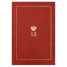 Великий Князь Сергей Александрович Романов. Биографические материалы. Книга 2. 1877-1880