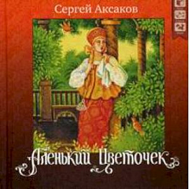 Аленький цветочек + CD