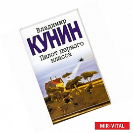 Пилот первого класса