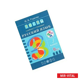 Русский язык. 3 класс. Тесты к учебнику Т.Г. Рамзаевой. РИТМ. ФГОС