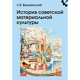 История советской материальной культуры: Учебное пособие для вузов