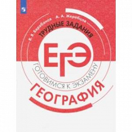 География. Трудные задания ЕГЭ