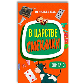 В царстве смекалки. Книга 3