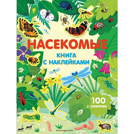 Насекомые. Книга с наклейками