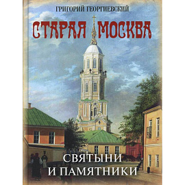 Старая Москва. Святыни и памятники