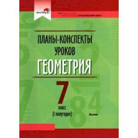 Геометрия. 7 класс. Планы-конспекты уроков. I полугодие