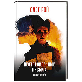 Неотправленные письма. Роман-онлайн