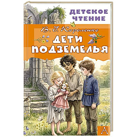Дети подземелья