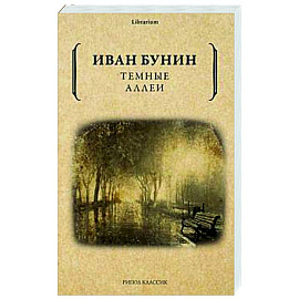 Темные аллеи.
