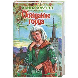 Обещание горца
