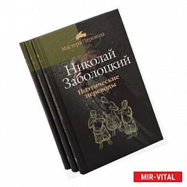 Поэтические переводы в 3 томах