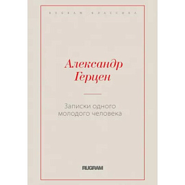 Записки одного молодого человека