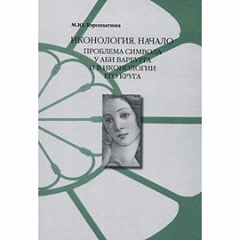 Иконология. Начало : проблема символа у Аби Варбурга и в иконологии его круга