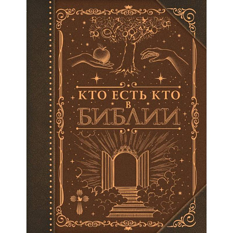 Фото Кто есть кто в Библии