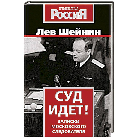 Фото Суд идет! Записки московского следователя