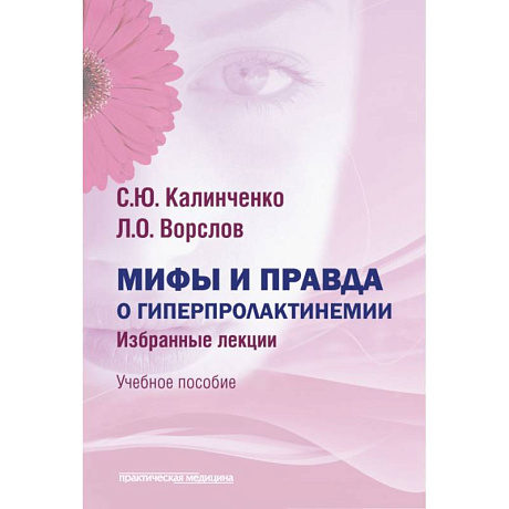 Фото Мифы и правда о гиперпролактинемии. Избран. лекции