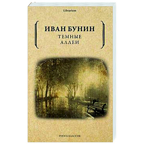 Фото Темные аллеи.