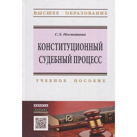 Фото Конституционный судебный процесс в России: Учебное пособие