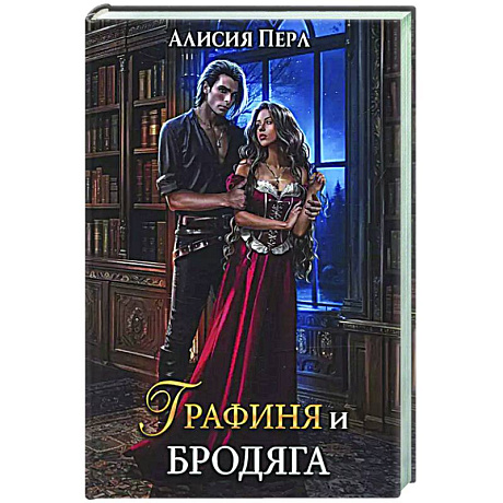 Фото Графиня и Бродяга