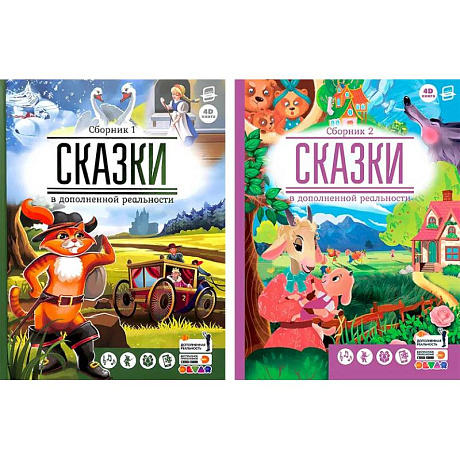 Фото Сказки в дополненной реальности. Комплект из двух сборников