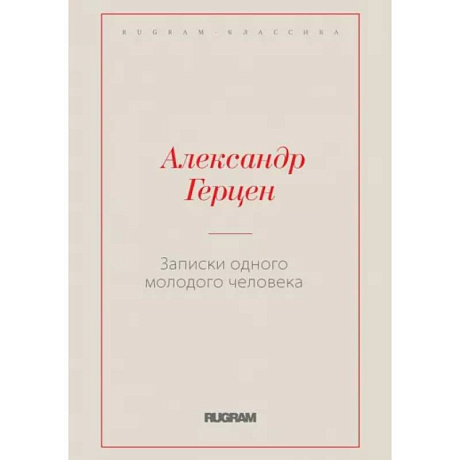 Фото Записки одного молодого человека