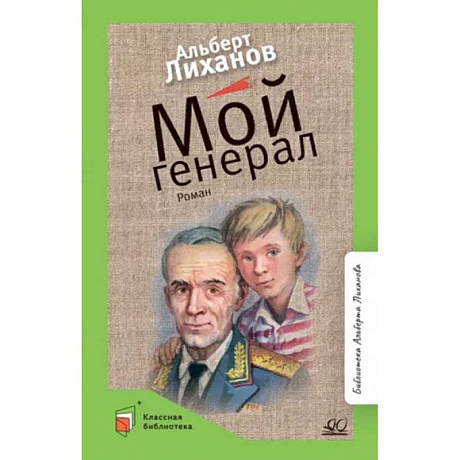 Фото Мой генерал: роман
