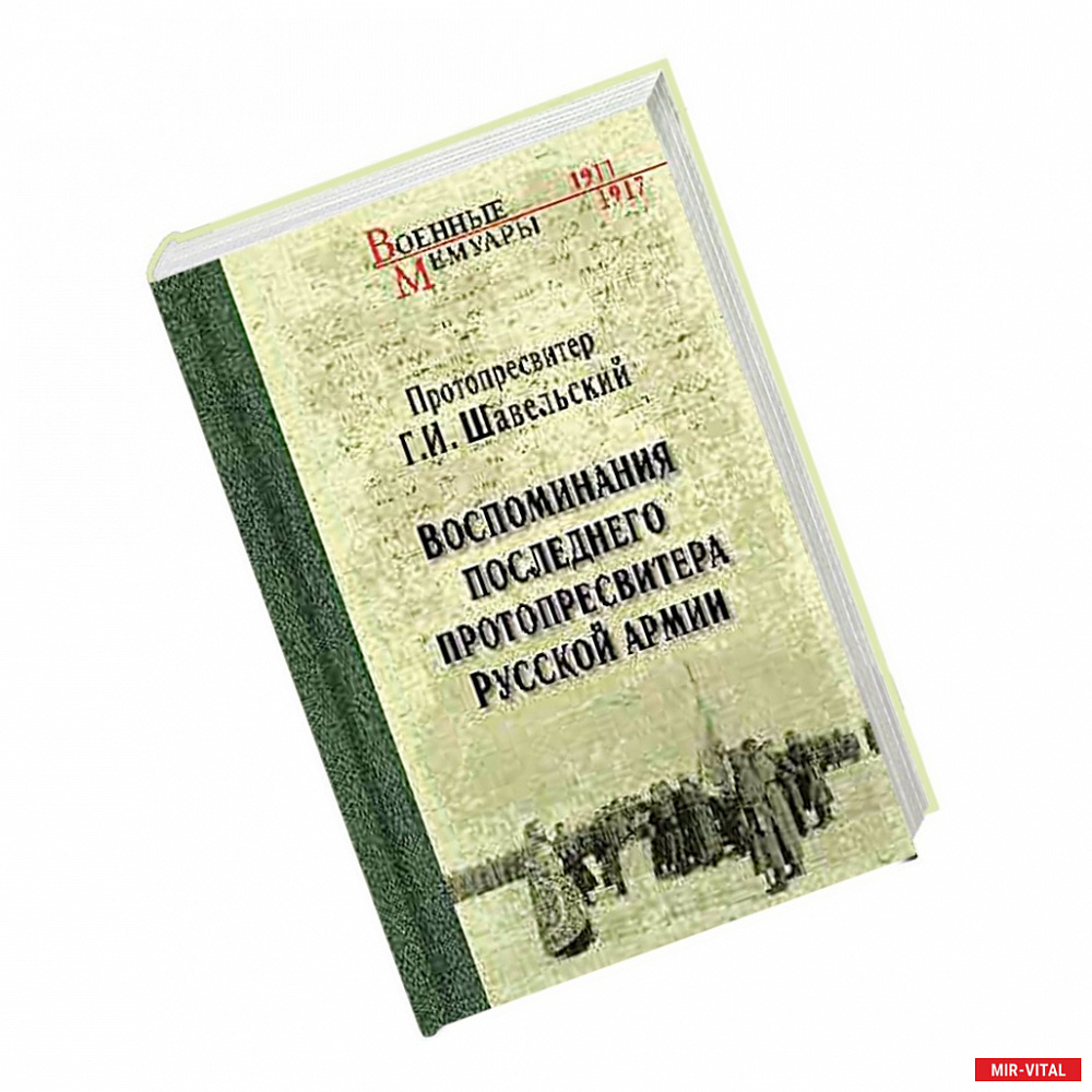 Фото Воспоминания последнего протопресвитера Русской армии