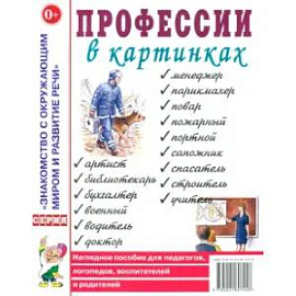 Профессии в картинках. Наглядное пособие для педагогов, логопедов, воспитателей и родителей