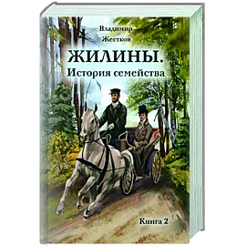 Жилины. История семейства. Книга 2