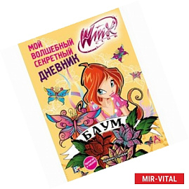 Winx Club. Мой волшебный секретный дневник