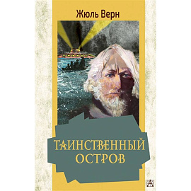 Таинственный остров
