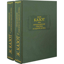Продолжение 'Тысячи и одной ночи'. В 2-х книгах