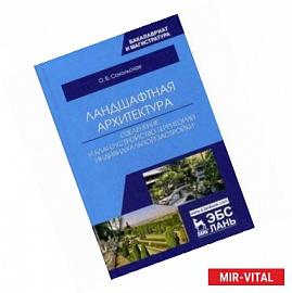 Ландшафтная архитектура: озеленение и благоустройство территорий индивидуальной застройкой. Учебное пособие
