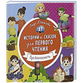 17 историй и сказок для первого чтения. Про безопасность