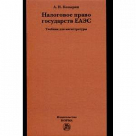 Налоговое право государств ЕАЭС. Учебник
