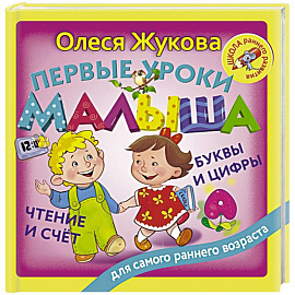 Первые уроки малыша: буквы и цифры, чтение и счет