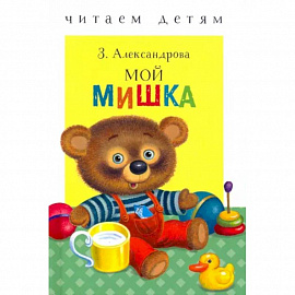 Мой мишка