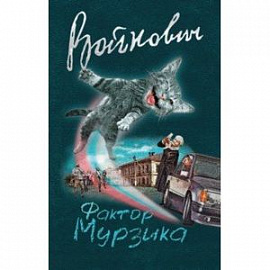 Фактор Мурзика 