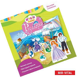 Играем в сказку. Русалочка