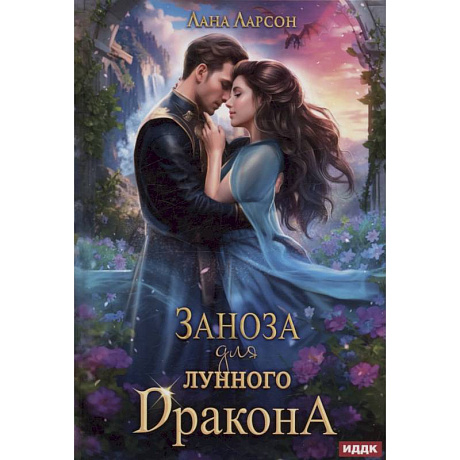 Фото Заноза для Лунного дракона