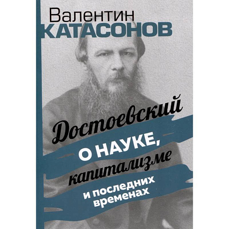 Фото Достоевский о науке, капитализме и послед временах
