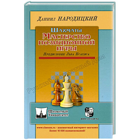 Фото Шахматы.Мастерство позиционной игры.Предисловие Льва Псахина