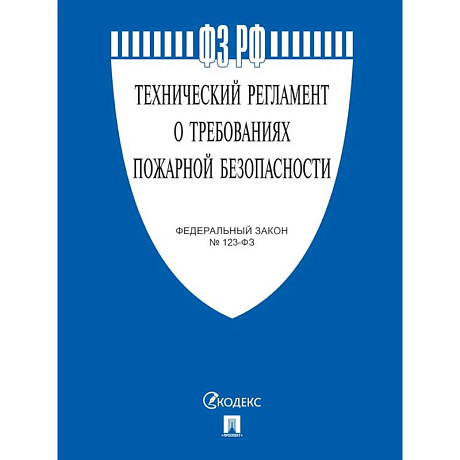 Фото Федеральный Закон. Технический регламент о требованиях пожарной безопасности