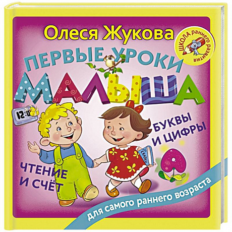 Фото Первые уроки малыша: буквы и цифры, чтение и счет