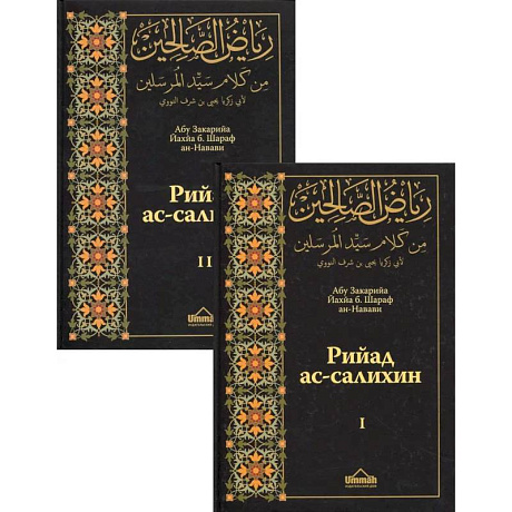 Фото Рийад ас-салихин. Сады праведников. В 2 томах