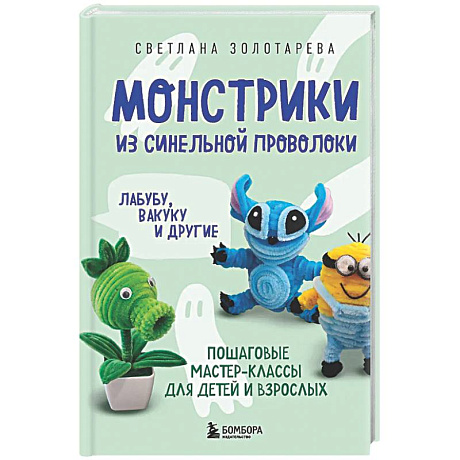 Фото Монстрики из синельной проволоки. Лабубу, вакуку и другие. Пошаговые мастер-классы для детей и взрослых
