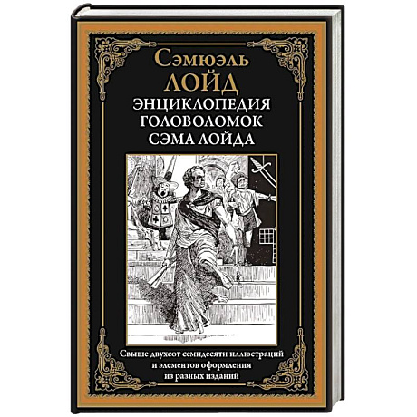 Фото Энциклопедия головоломок Сэма Лойда