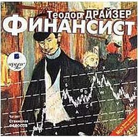 Финансист (2CDmp3)