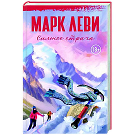 Сильнее страха
