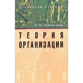 Теория организации: Учебное пособие.